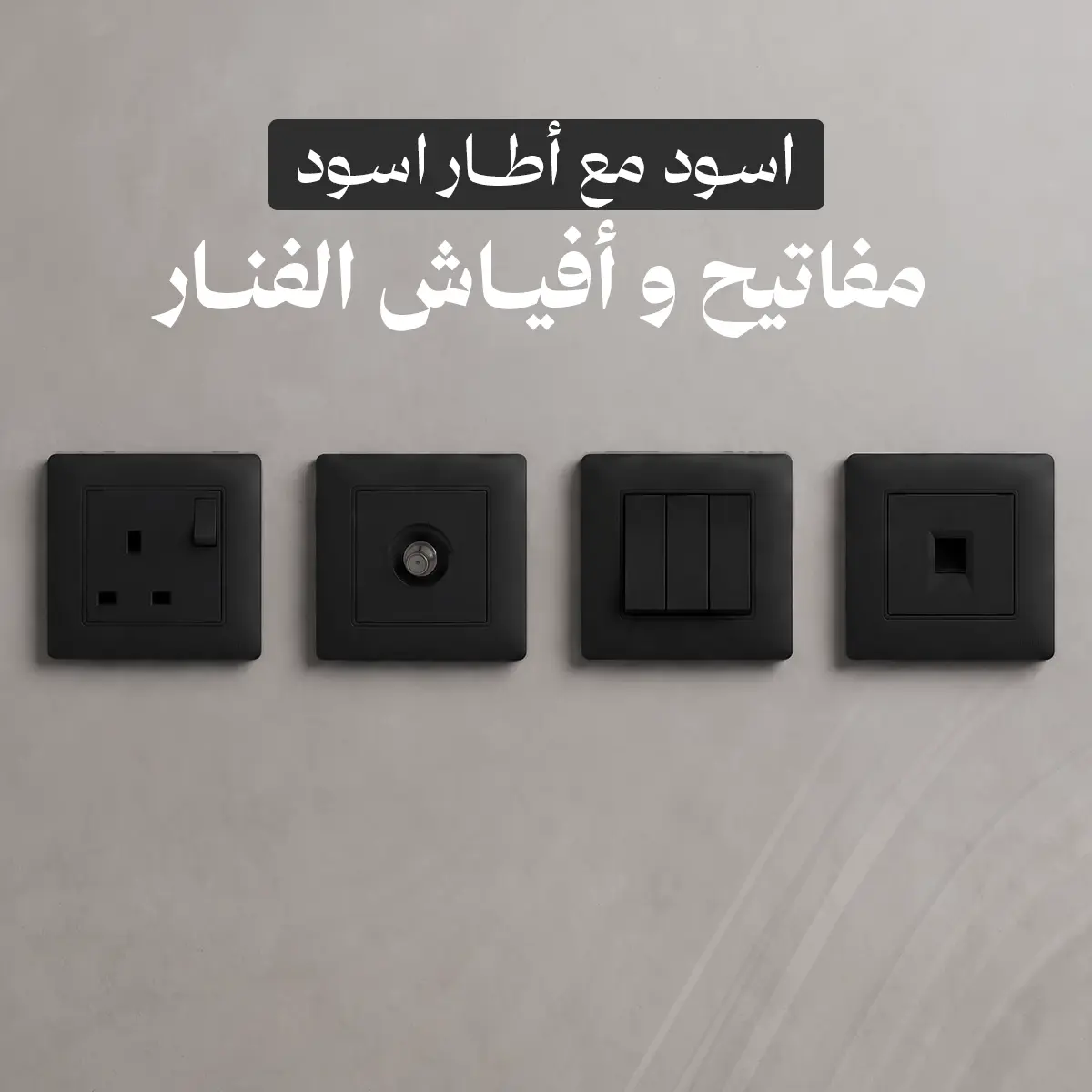 خصومات الفنار مفاتيح امنيه اسود مع إطار اسود